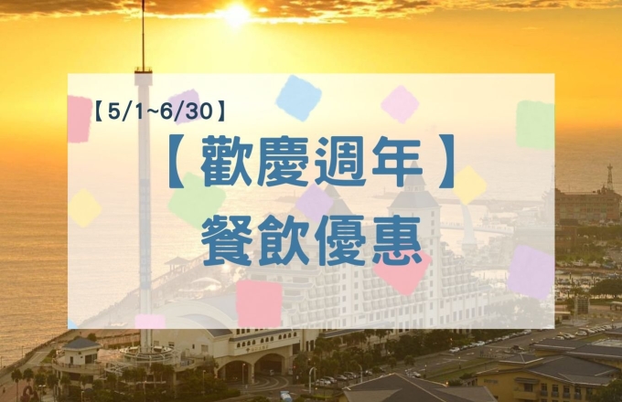 【歡慶週年】餐飲優惠