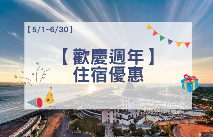 【歡慶週年】住宿優惠