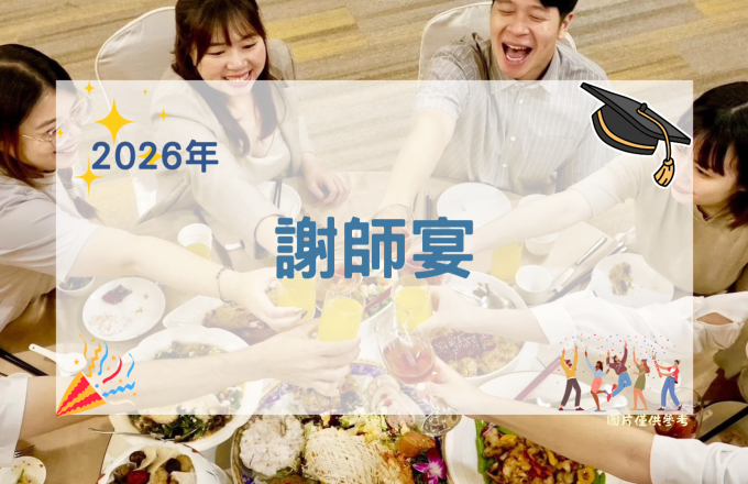 【2026年】謝師宴