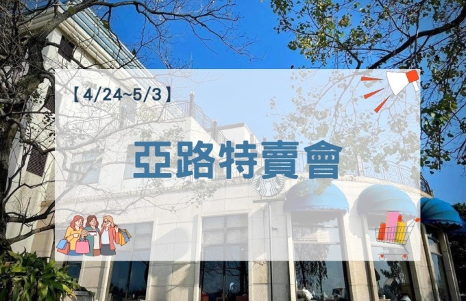 【2026年】 亞路行動百貨特賣會