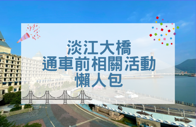 淡江大橋通車前相關活動 懶人包