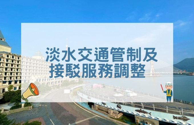 【公告】2026/04/18 淡水交通管制及接駁服務調整