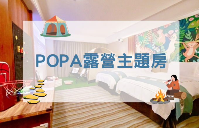 POPA露營主題房