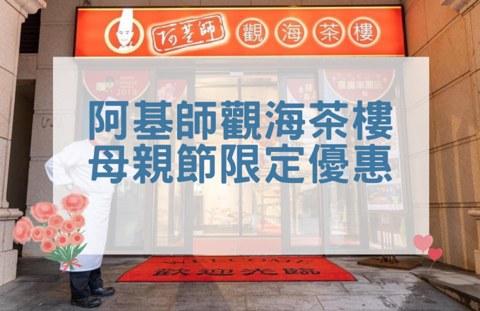 阿基師觀海茶樓｜母親節限定