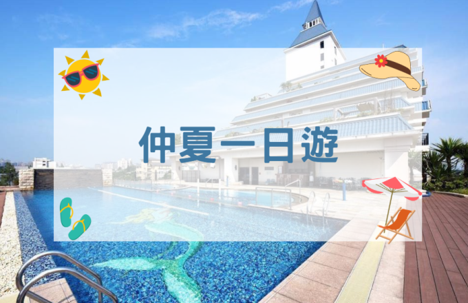 【2026】仲夏一日遊