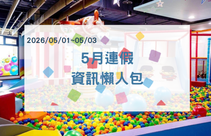 5月連假資訊懶人包