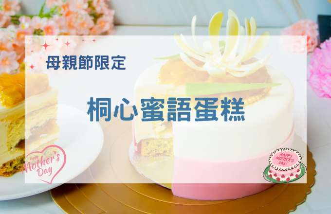 2026母親節限定｜桐心蜜語
