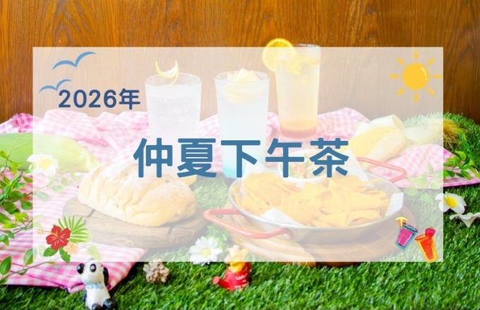 仲夏下午茶