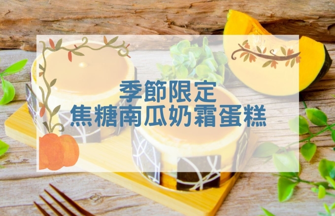 【2026年】季節限定・焦糖南瓜奶霜蛋糕