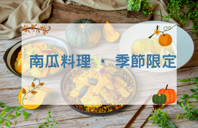 【2026年】季節限定・南瓜料理