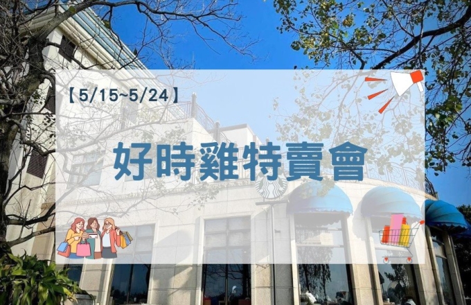 【2026年】 好時雞聯合特賣會