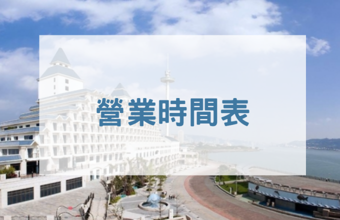 【公告】5月、6月營業時間表