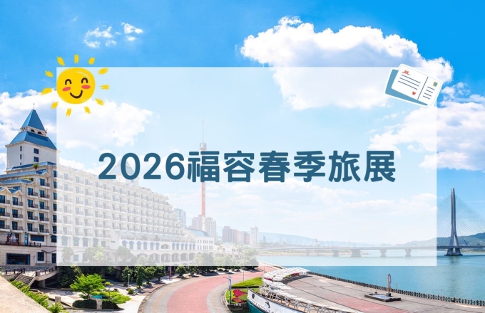 2026年福容春季旅展