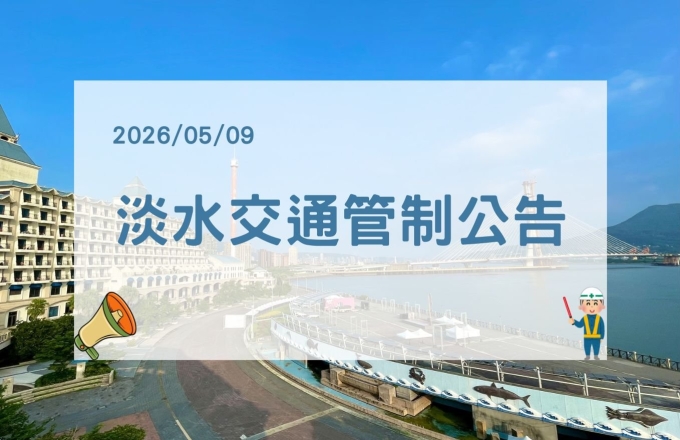 【公告】2026/05/09 淡水交通管制