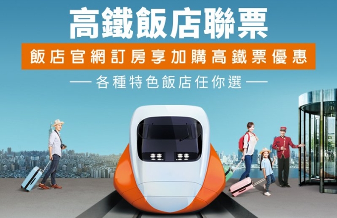 高鐵訂房需知