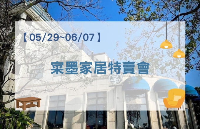 【2026年】寀墨家居特賣會