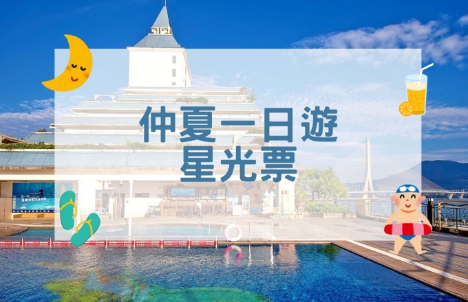 【2026】仲夏一日遊 星光票