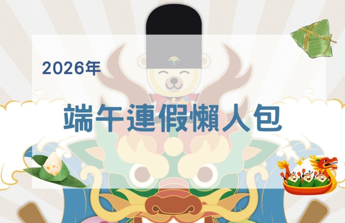 端午連假資訊懶人包