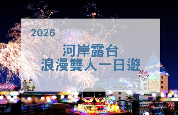 2026 璀璨淡水「河岸露台煙火席」