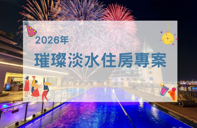 2026璀璨淡水住房專案