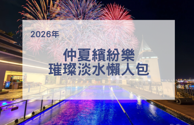 【2026年】仲夏繽紛樂 璀璨淡水懶人包