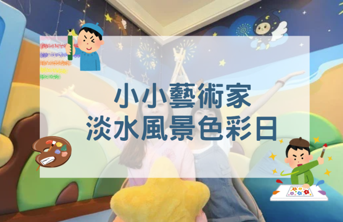 小小藝術家 淡水風景色彩日