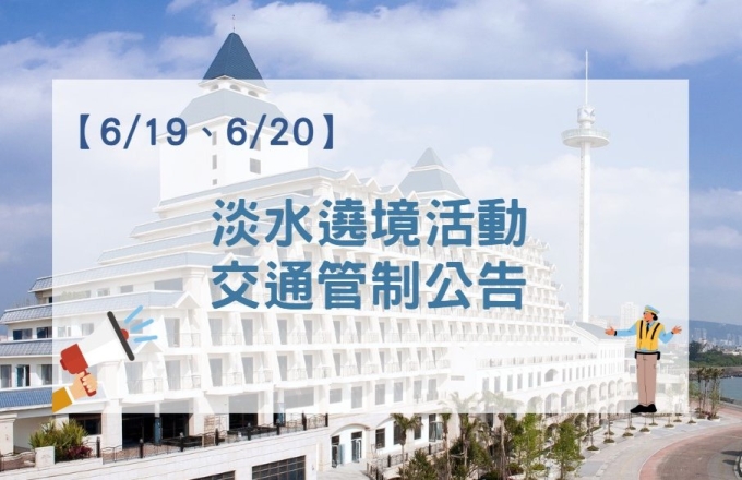 【公告】淡水遶境活動交通管制及接駁車調整公告