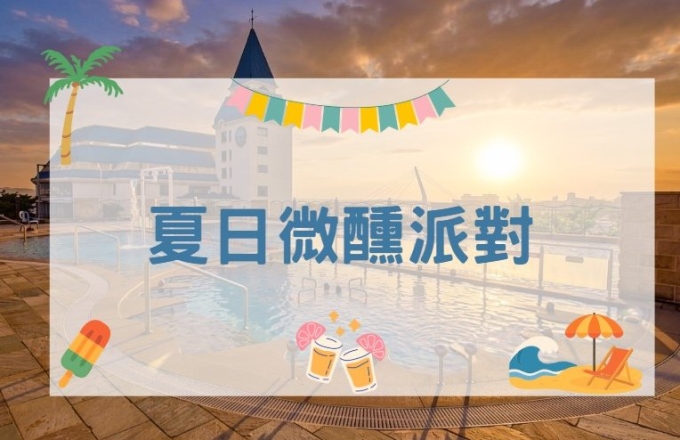 夏日微醺派對
