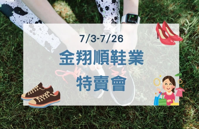 2026年金翔順鞋業特賣會