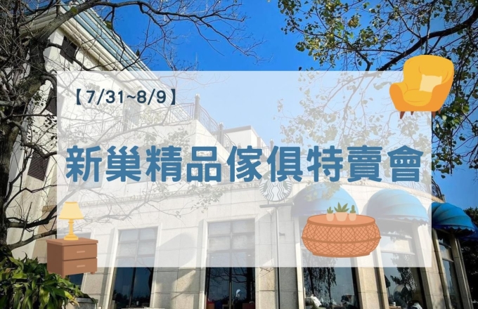 【2026年】新巢精品傢俱特賣會