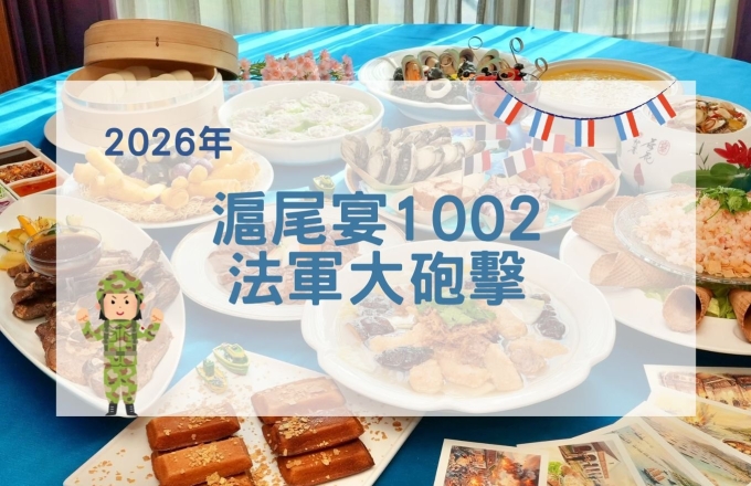 【2026年】滬尾宴1002－法軍大砲擊