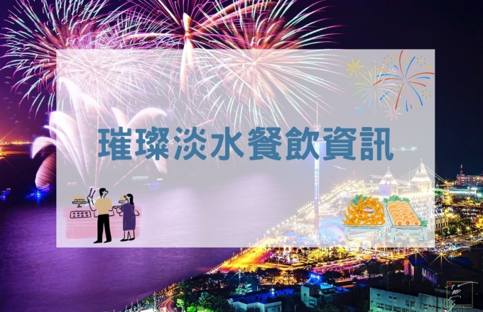 2026璀璨淡水餐飲資訊