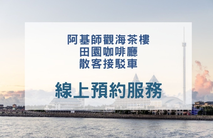 餐廳及接駁車線上預約服務