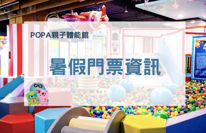 暑期POPA親子體能館|門票資訊