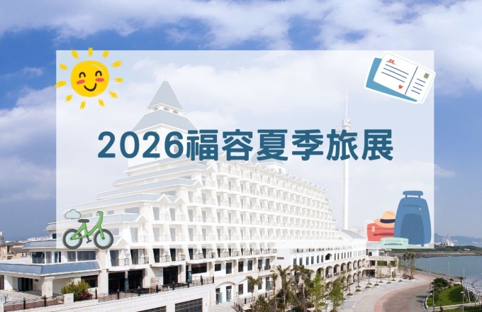 2026年福容夏季旅展
