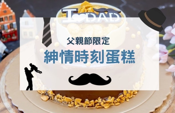 2026父親節限定｜紳情時刻