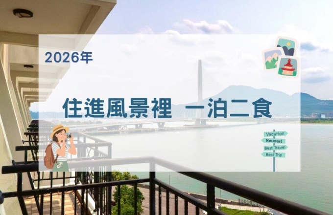 【住進風景裡】一泊二食 住宿優惠