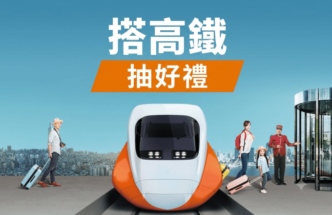 搭高鐵 抽好禮