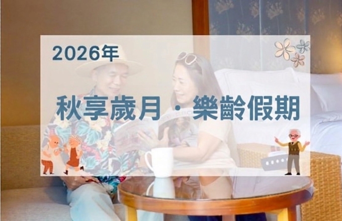 【2026年】秋享歲月-樂齡假期