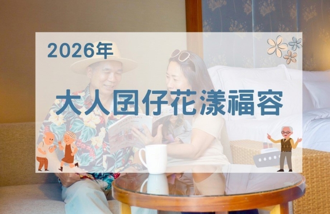 【2026年】大人囝仔花漾福容