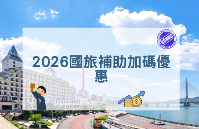 最高折抵3,000元! 國旅補助再加碼｜政府補助 × 飯店加碼一次享