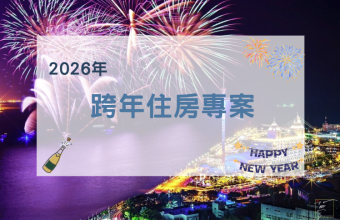 【2026年】跨年住房專案