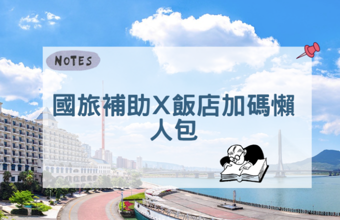 國旅補助 × 飯店加碼懶人包