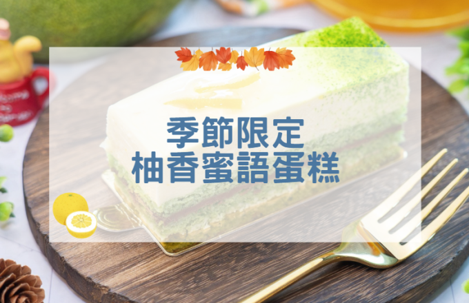 【2026年】季節限定・柚香蜜語蛋糕