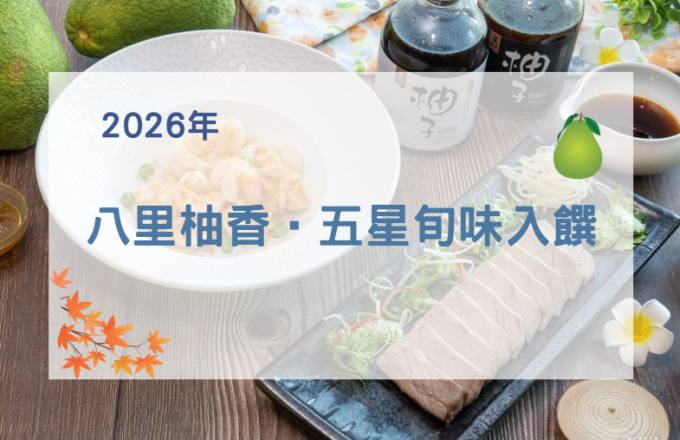 「八里柚香•五星旬味入饌」