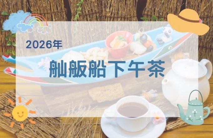 舢舨船下午茶