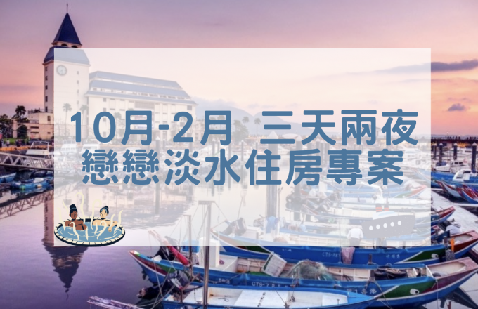 10月~2月「戀戀淡水」三天二夜住房專案