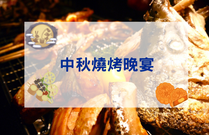 2026 中秋燒烤晚宴