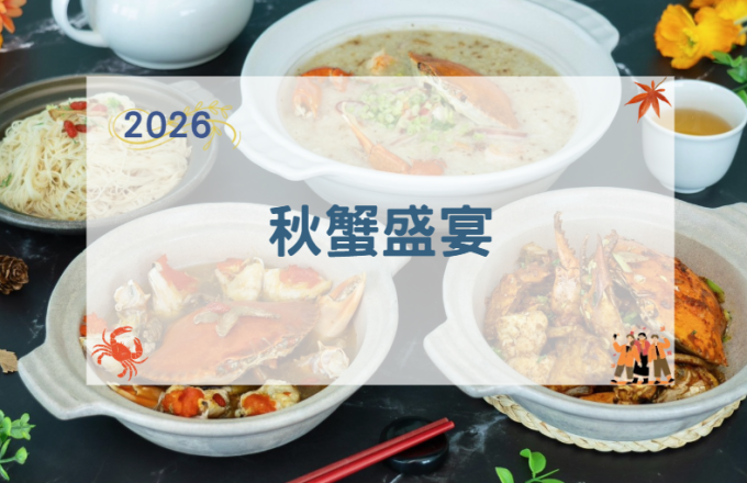秋蟹盛宴