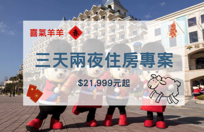 「喜氣羊羊」三天二夜住房專案